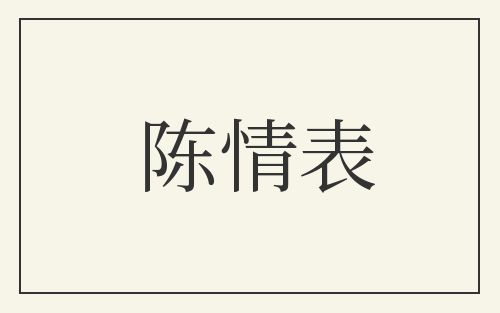 陈情表