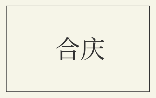 合庆