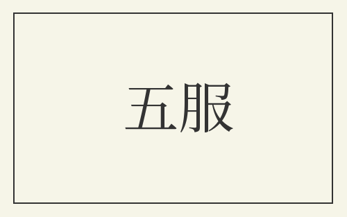 五服