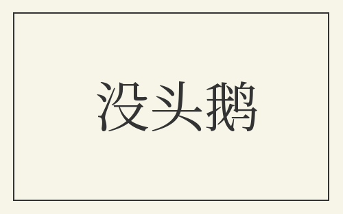 没头鹅