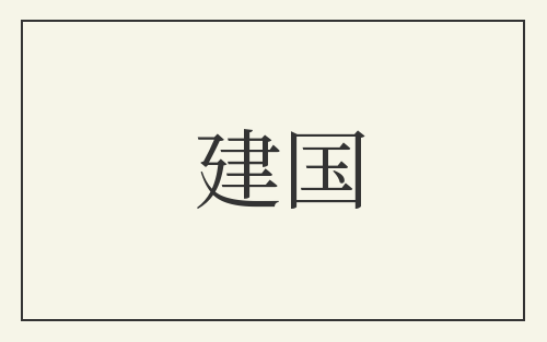 建国