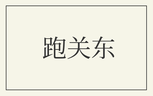 跑关东