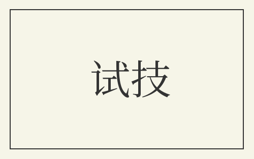 试技