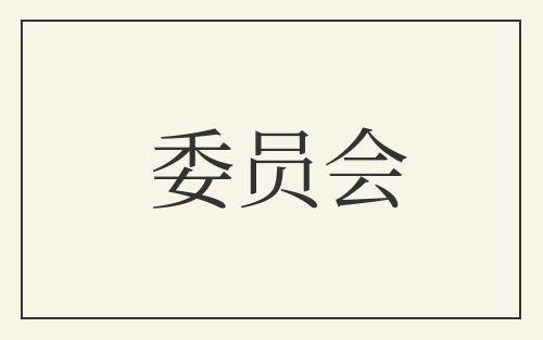 委员会