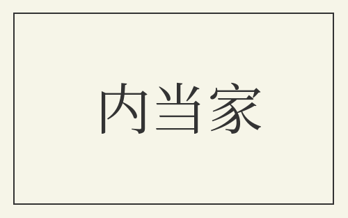 内当家