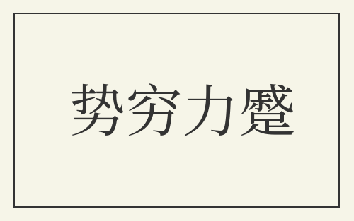 势穷力蹙