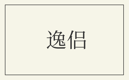 逸侣