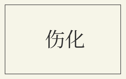 伤化