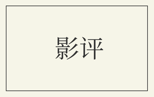 影评