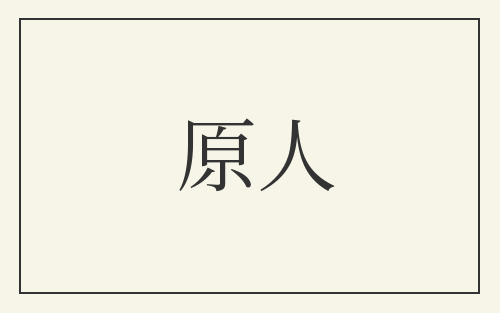 原人