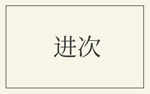 进次