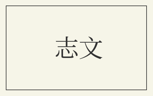 志文