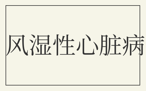 风湿性心脏病