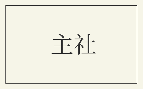 主社