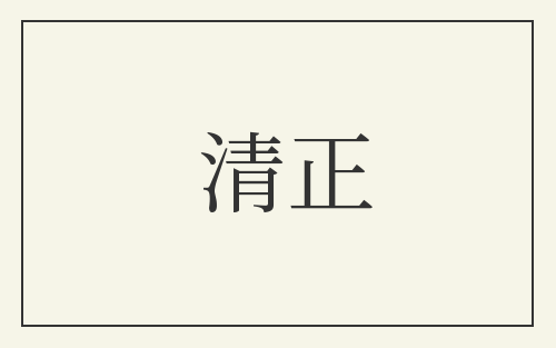 清正