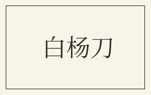 白杨刀