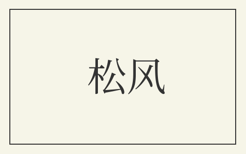 松风