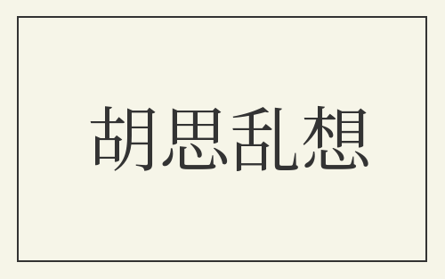 胡思乱想
