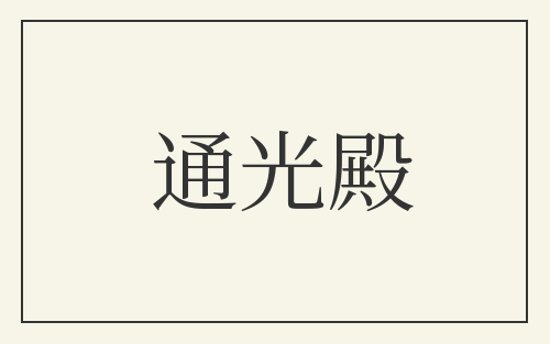 通光殿