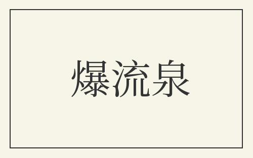 爆流泉