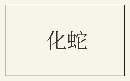 化蛇