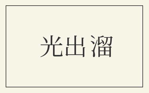 光出溜