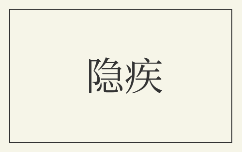 隐疾