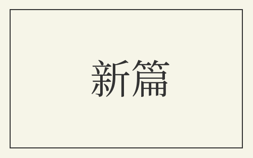 新篇