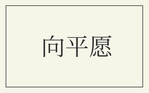 向平愿