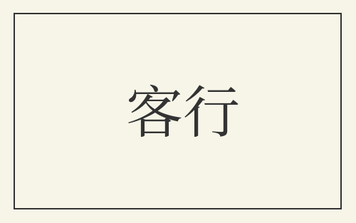 客行