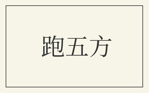 跑五方