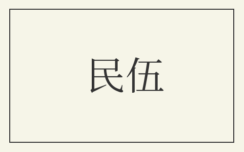 民伍