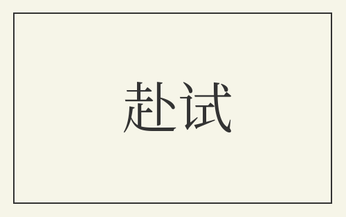 赴试