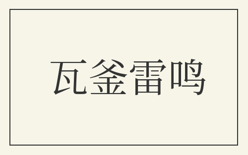 瓦釜雷鸣