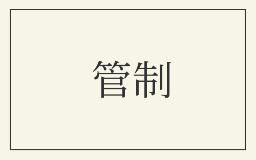 管制