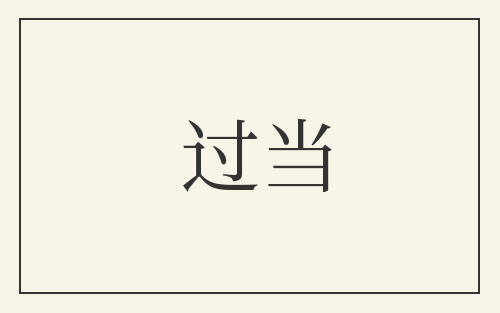 过当