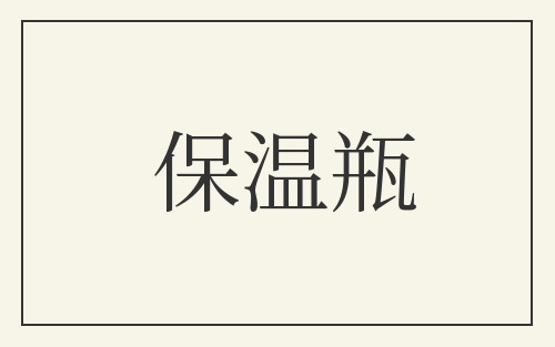 保温瓶