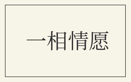 一相情愿