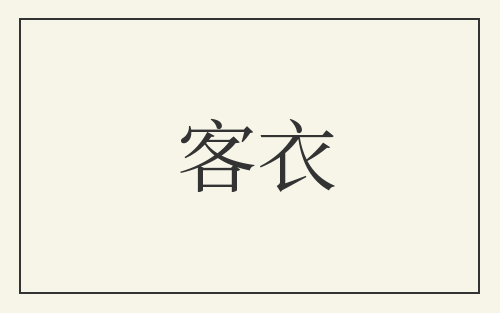 客衣