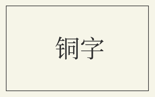 铜字