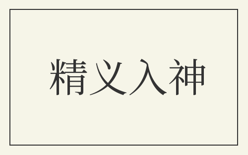 精义入神