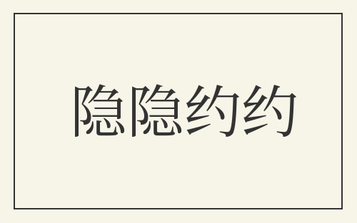 隐隐约约