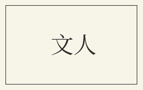 文人