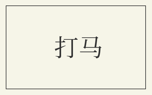 打马