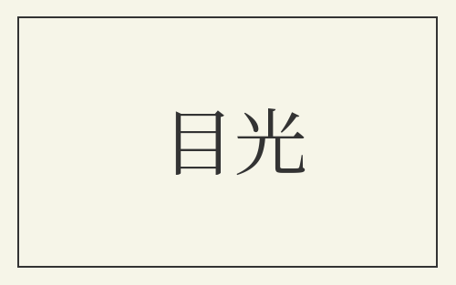 目光