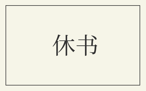 休书