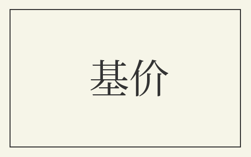 基价