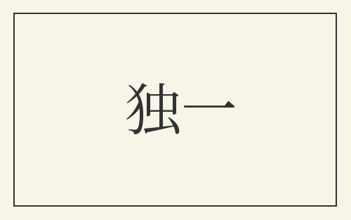 独一