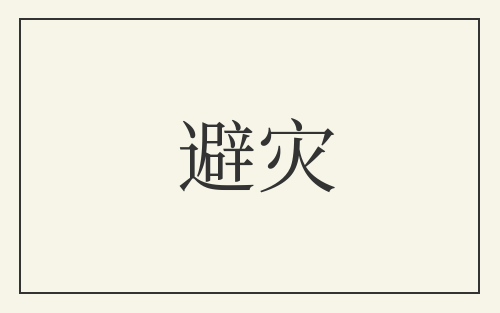 避灾