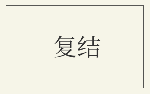 复结